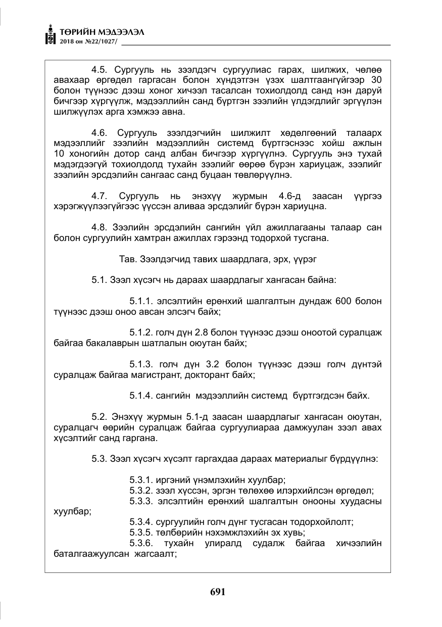 «Төрийн мэдээлэл» № 22, файлын 36-р хуудас