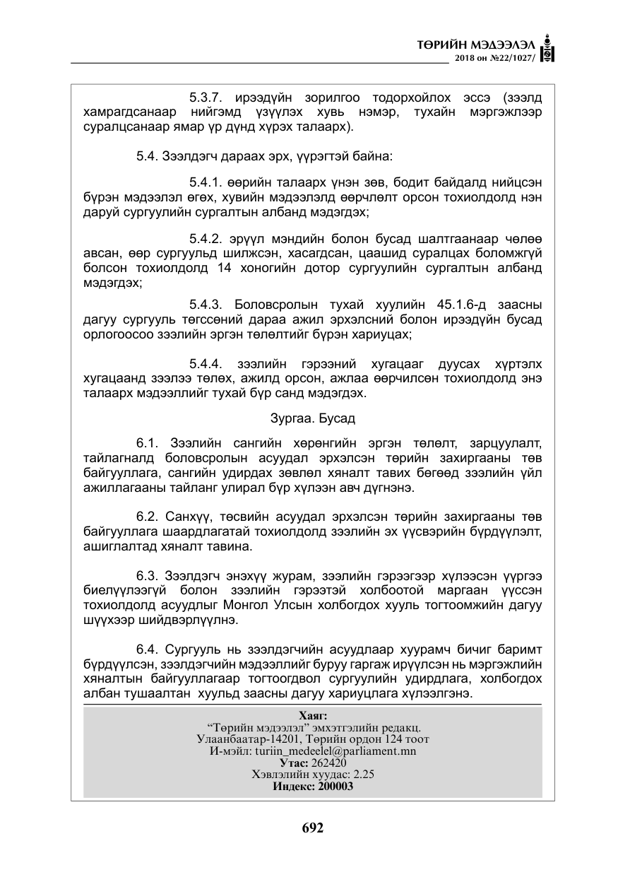 «Төрийн мэдээлэл» № 22, файлын 37-р хуудас