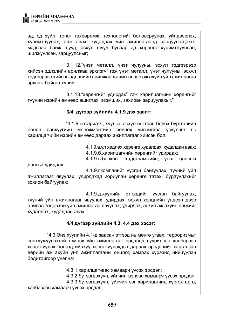 «Төрийн мэдээлэл» № 22, файлын 4-р хуудас