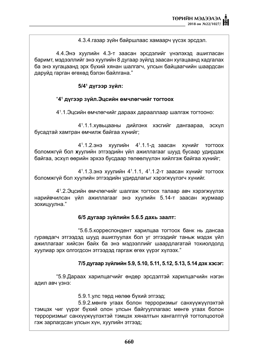 «Төрийн мэдээлэл» № 22, файлын 5-р хуудас