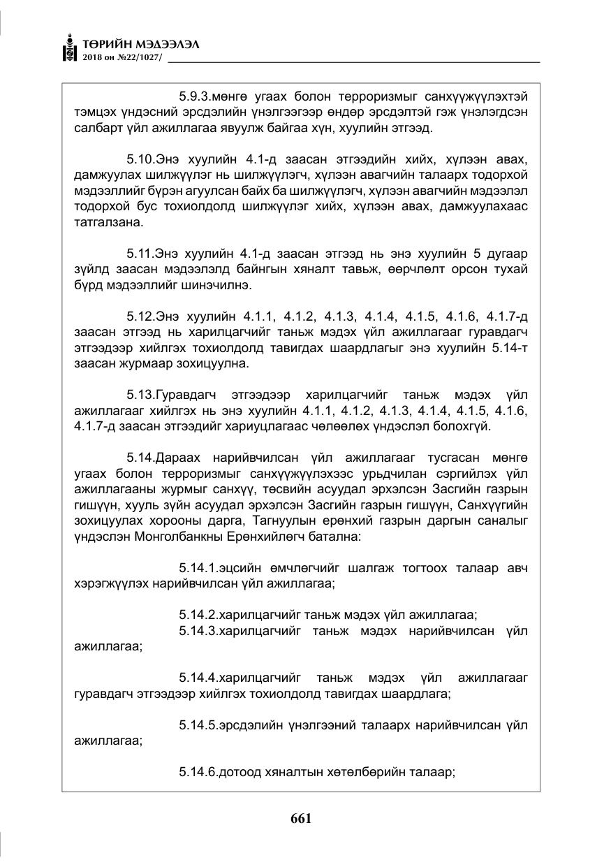 «Төрийн мэдээлэл» № 22, файлын 6-р хуудас