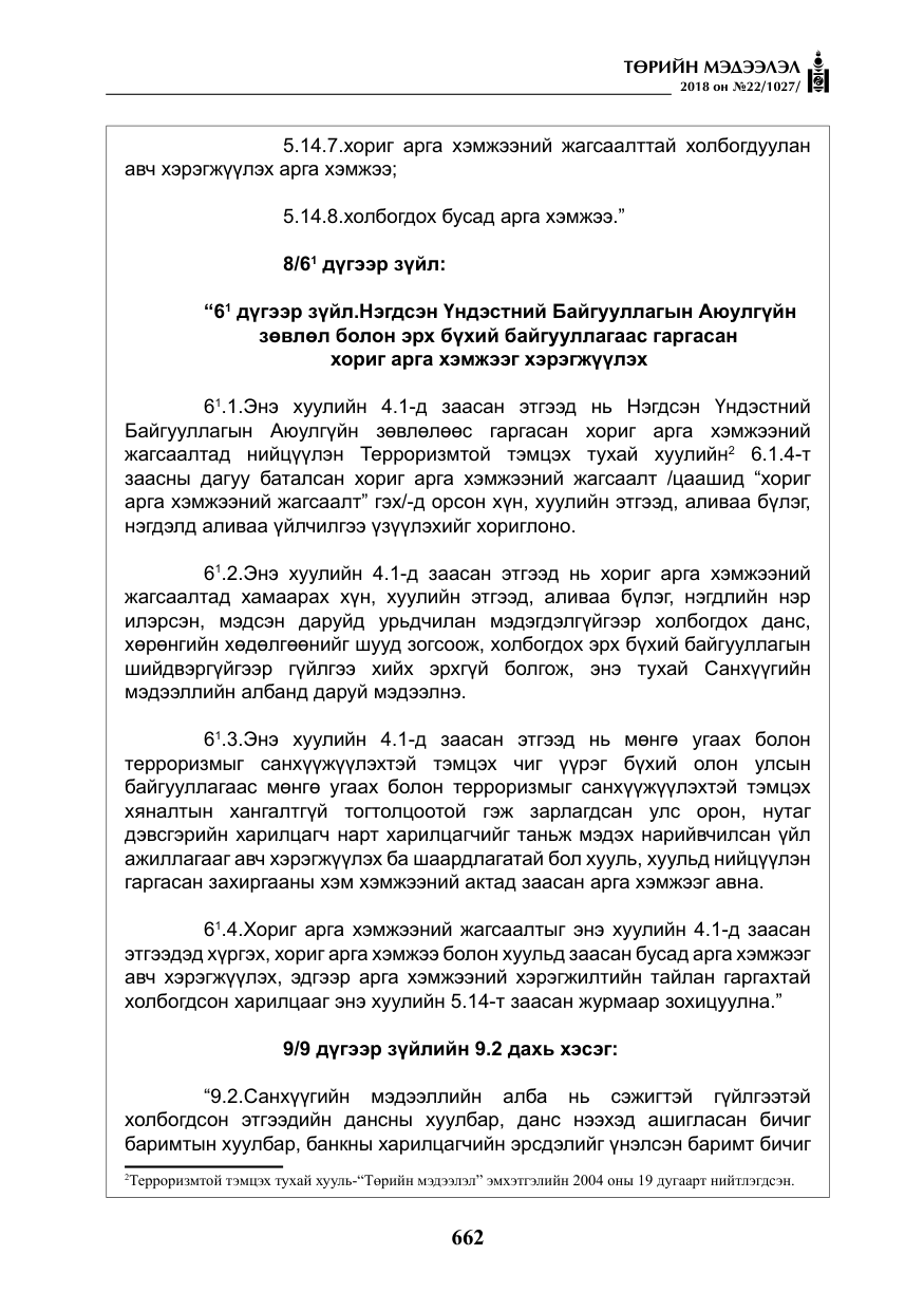 «Төрийн мэдээлэл» № 22, файлын 7-р хуудас