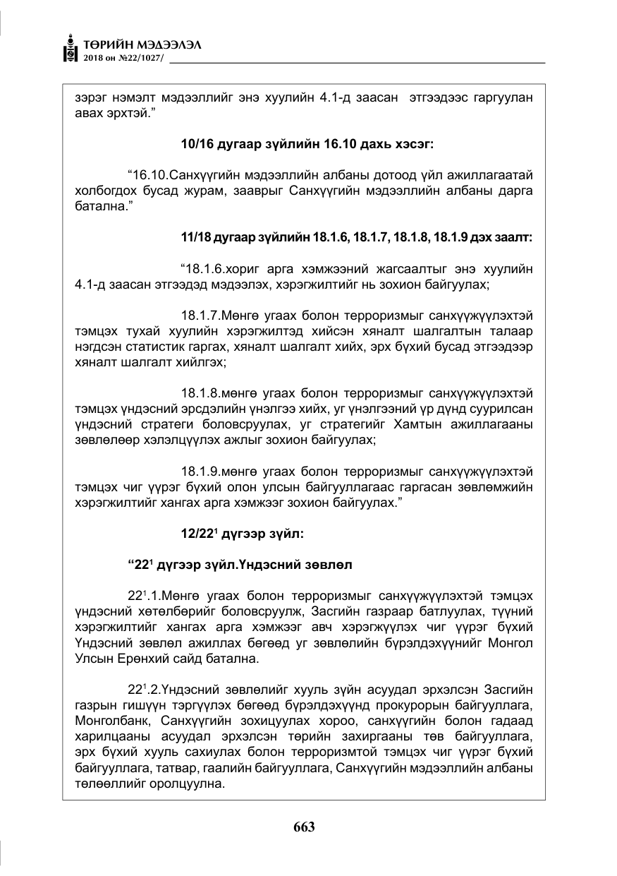 «Төрийн мэдээлэл» № 22, файлын 8-р хуудас