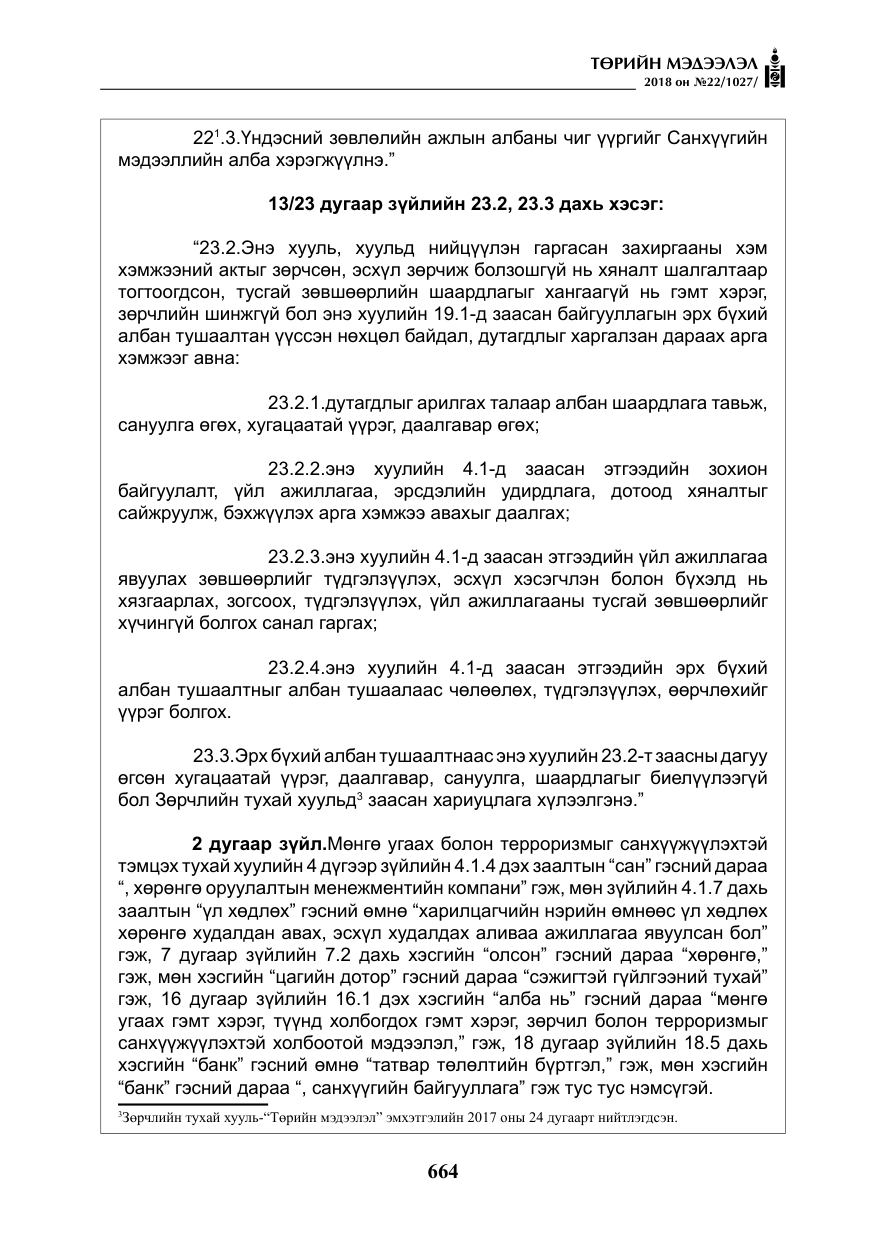 «Төрийн мэдээлэл» № 22, файлын 9-р хуудас