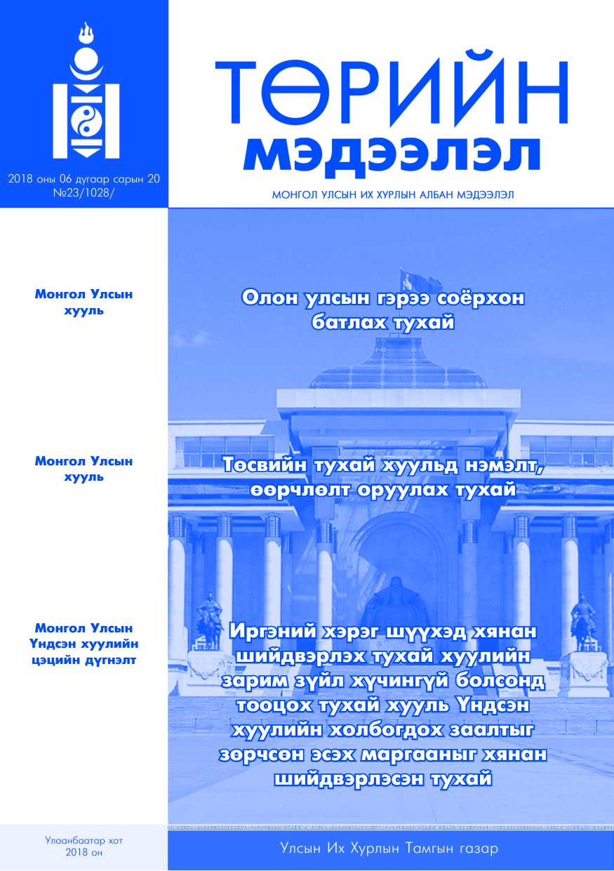 «Төрийн мэдээлэл» № 23, файлын 1-р хуудас