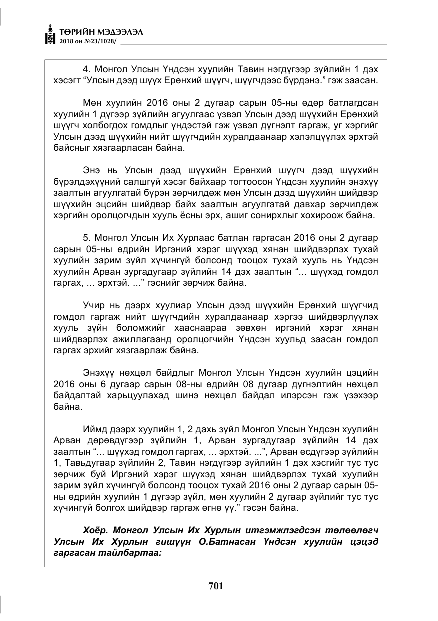 «Төрийн мэдээлэл» № 23, файлын 10-р хуудас