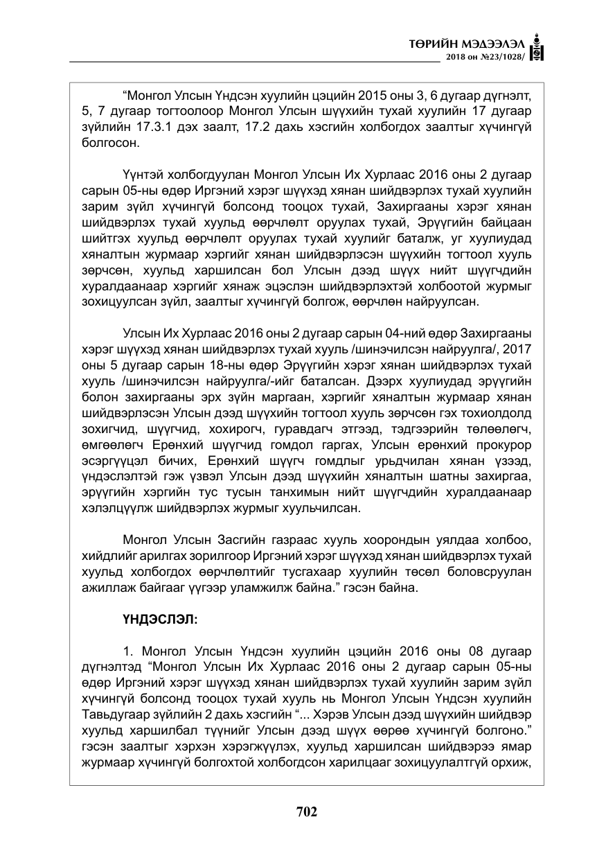 «Төрийн мэдээлэл» № 23, файлын 11-р хуудас