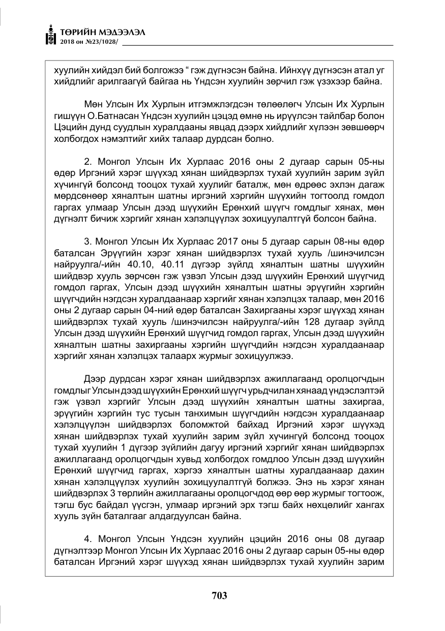 «Төрийн мэдээлэл» № 23, файлын 12-р хуудас