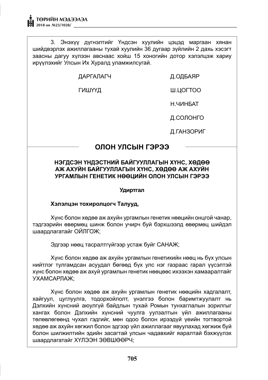 «Төрийн мэдээлэл» № 23, файлын 14-р хуудас