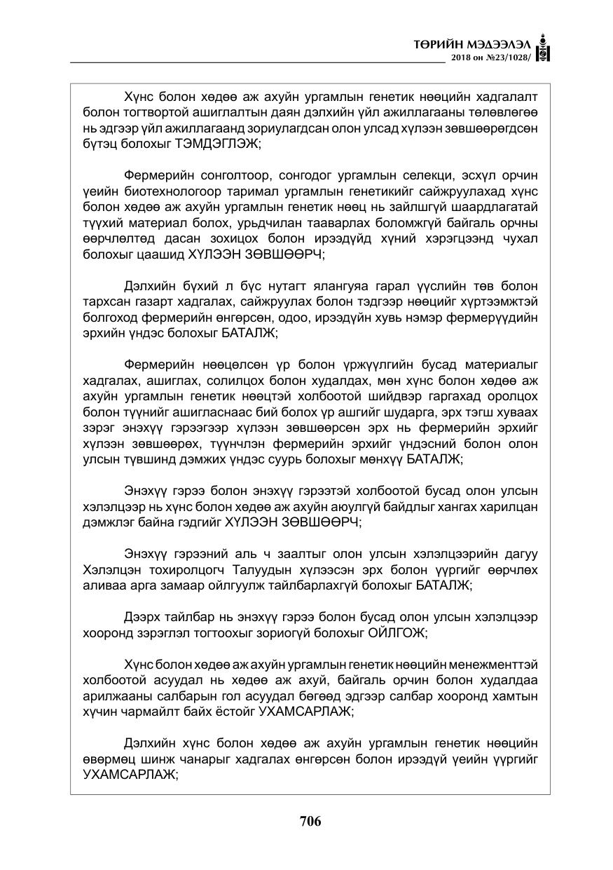 «Төрийн мэдээлэл» № 23, файлын 15-р хуудас