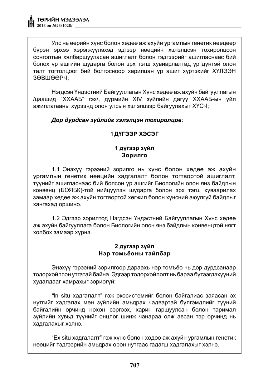 «Төрийн мэдээлэл» № 23, файлын 16-р хуудас