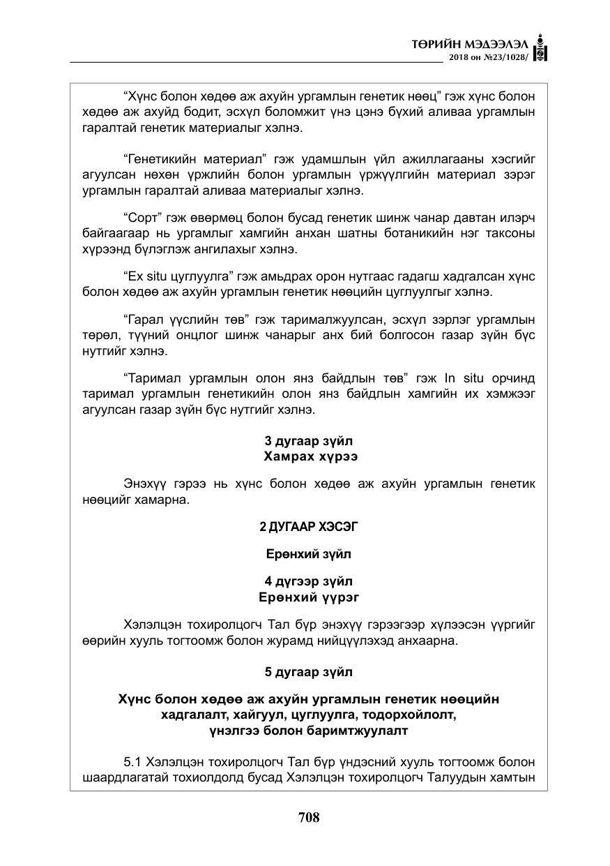 «Төрийн мэдээлэл» № 23, файлын 17-р хуудас