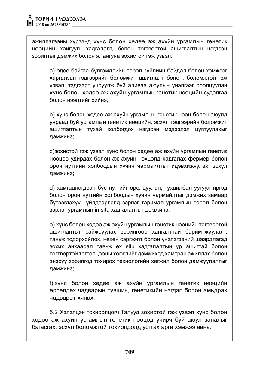 «Төрийн мэдээлэл» № 23, файлын 18-р хуудас
