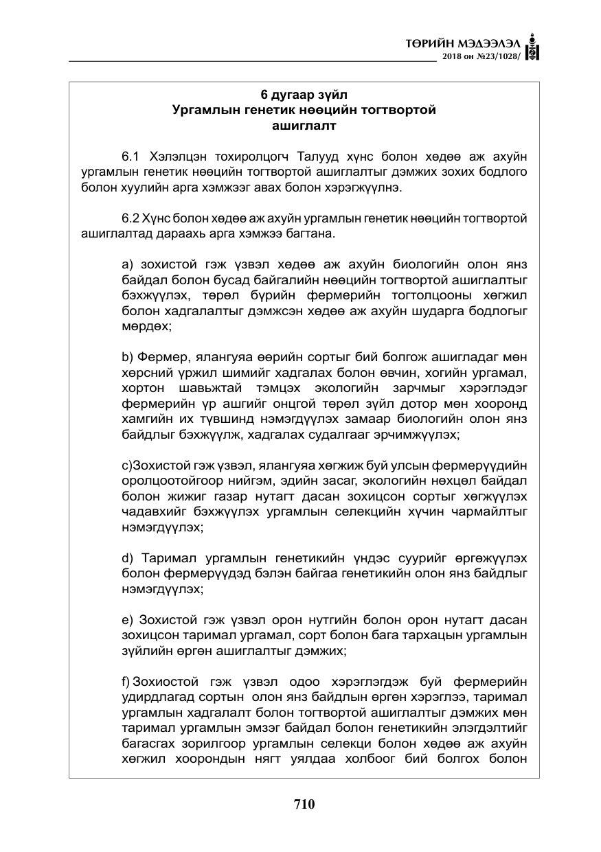 «Төрийн мэдээлэл» № 23, файлын 19-р хуудас