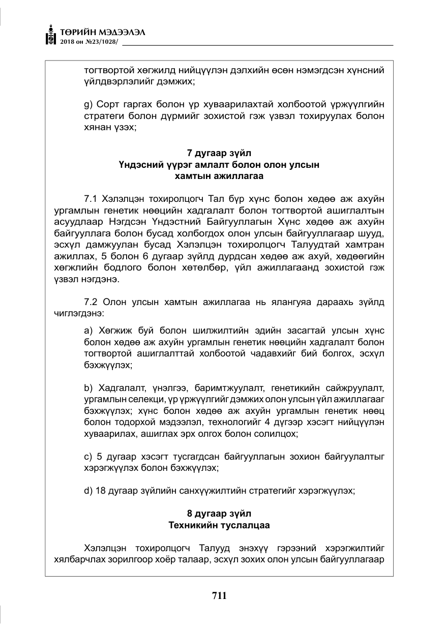 «Төрийн мэдээлэл» № 23, файлын 20-р хуудас