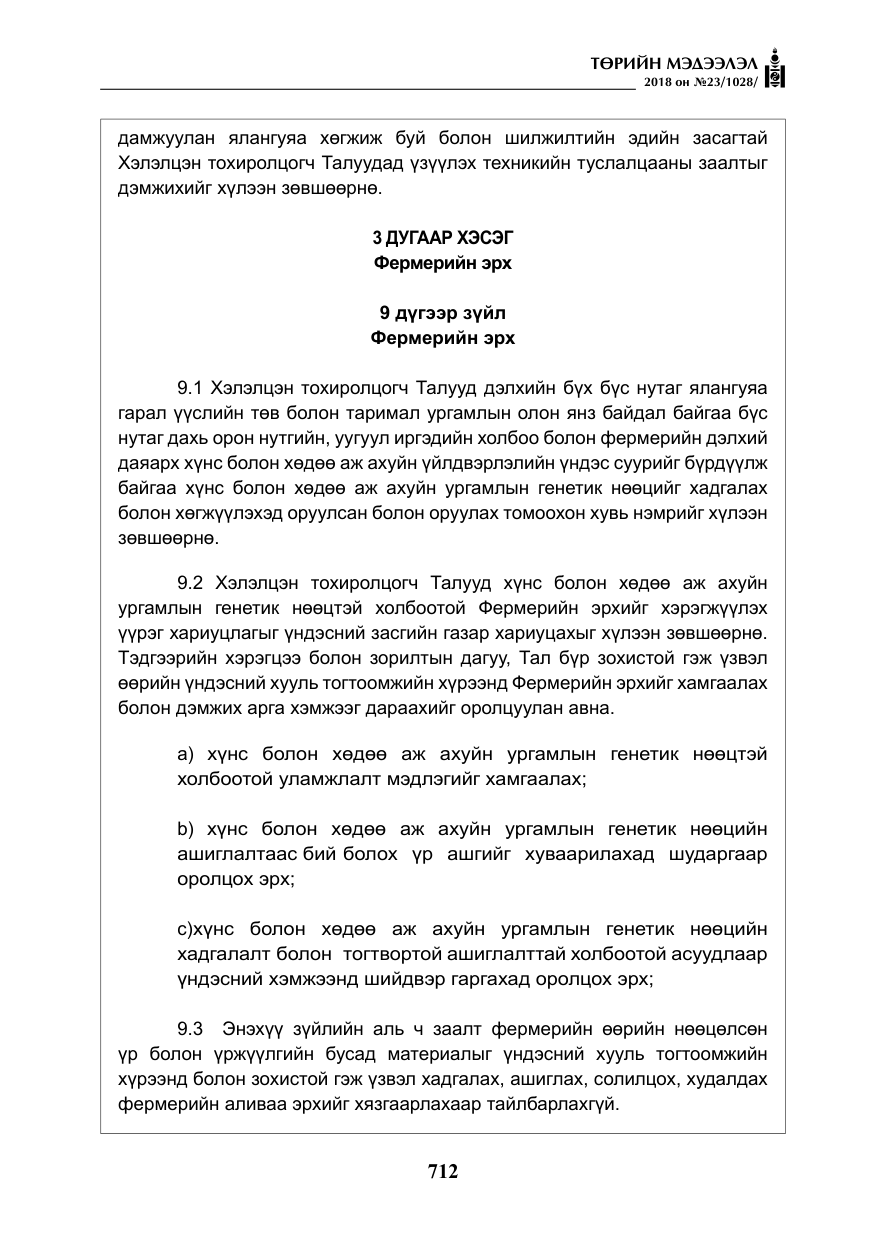 «Төрийн мэдээлэл» № 23, файлын 21-р хуудас