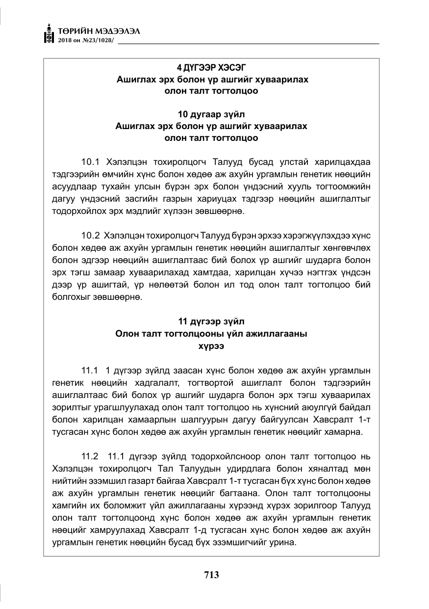 «Төрийн мэдээлэл» № 23, файлын 22-р хуудас