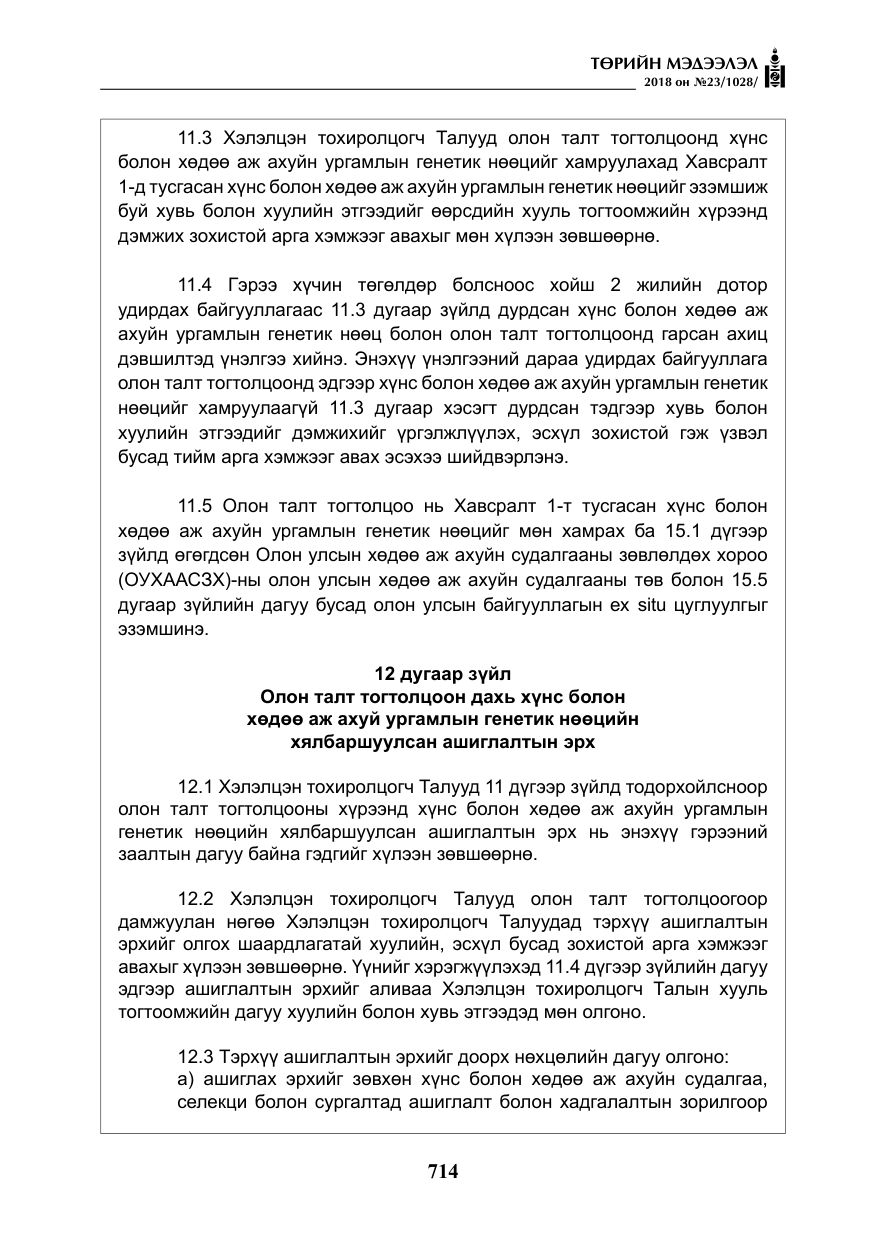 «Төрийн мэдээлэл» № 23, файлын 23-р хуудас