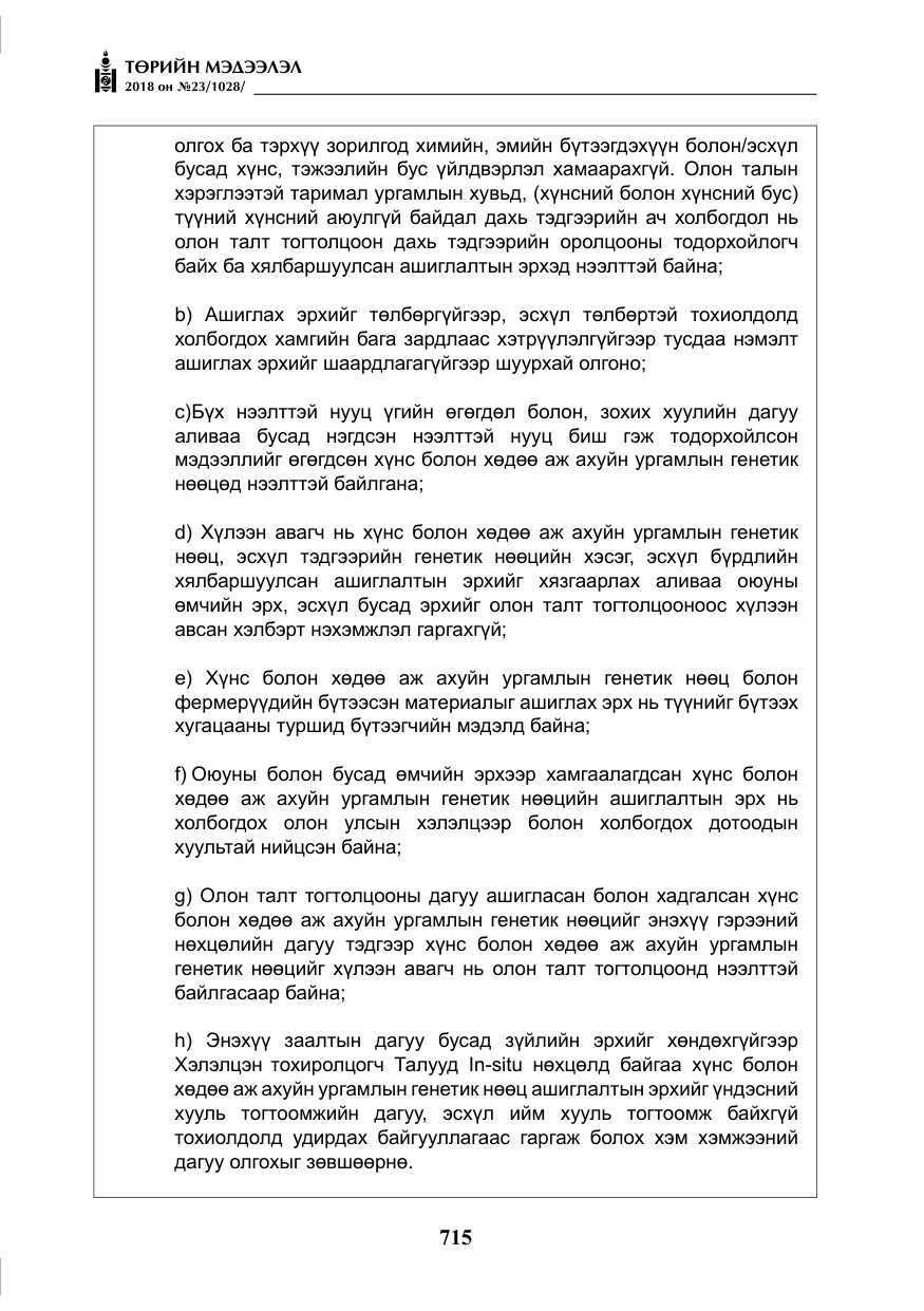 «Төрийн мэдээлэл» № 23, файлын 24-р хуудас