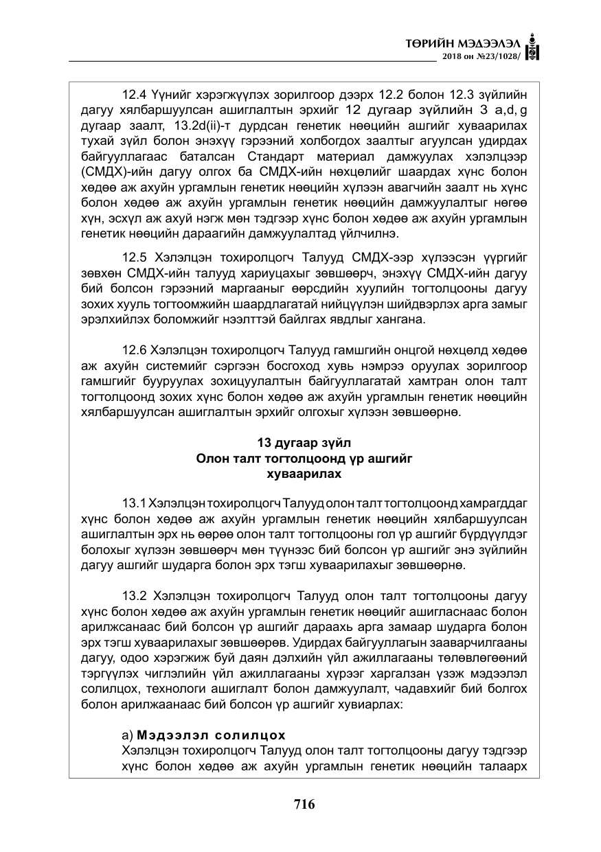 «Төрийн мэдээлэл» № 23, файлын 25-р хуудас