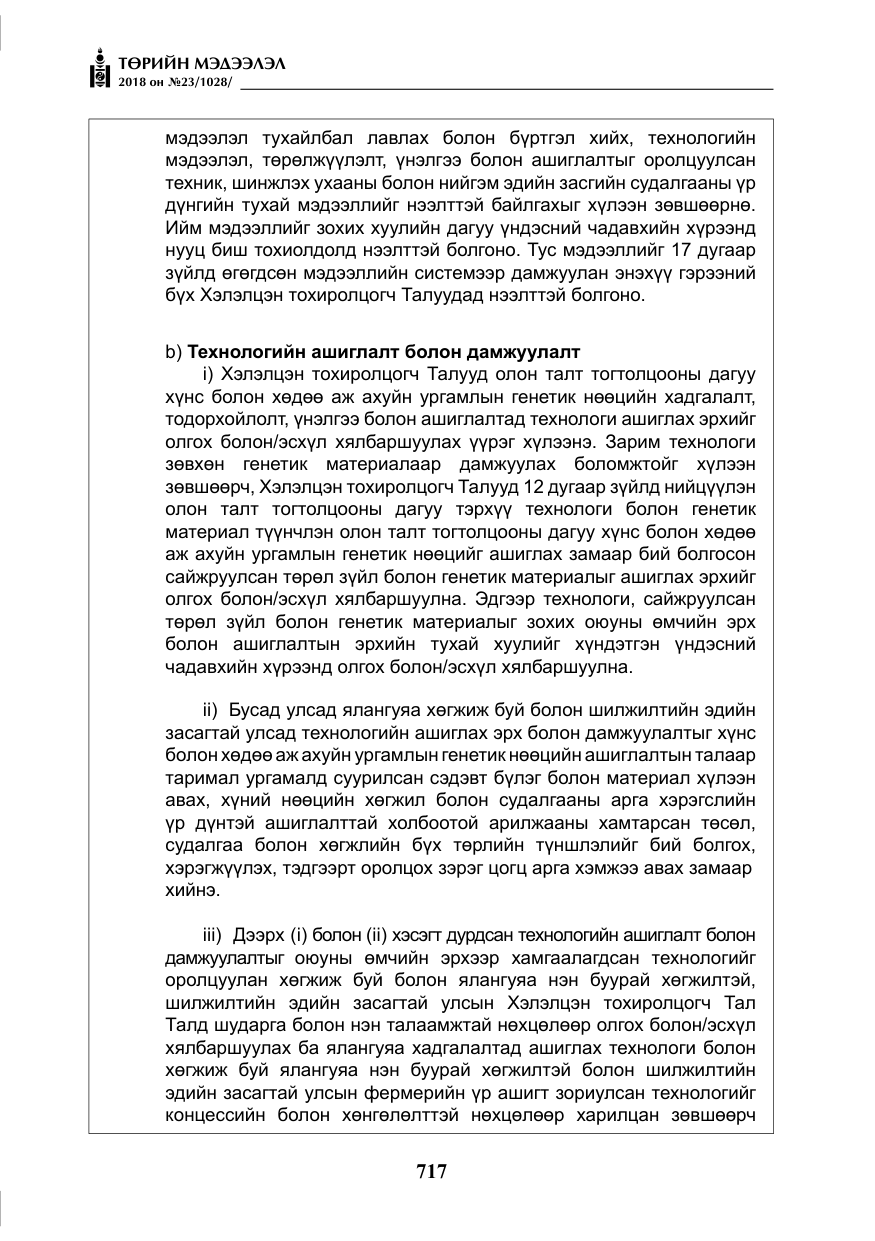 «Төрийн мэдээлэл» № 23, файлын 26-р хуудас