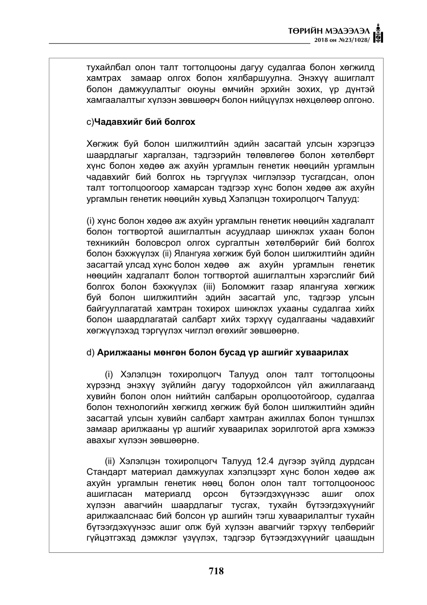 «Төрийн мэдээлэл» № 23, файлын 27-р хуудас