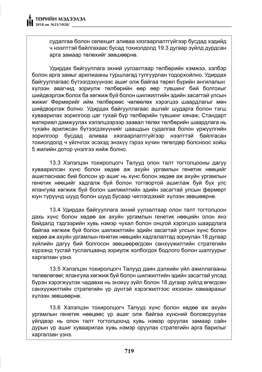 «Төрийн мэдээлэл» № 23, файлын 28-р хуудас