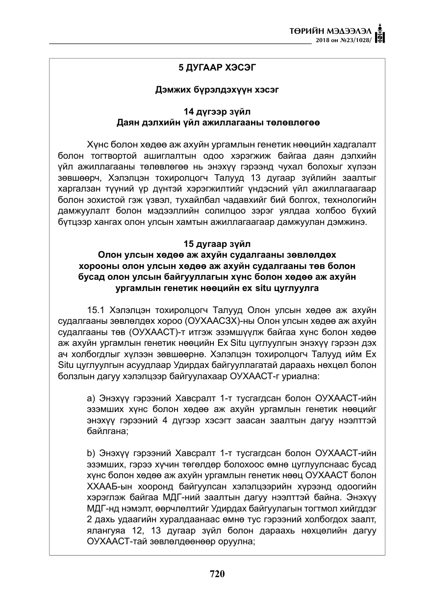 «Төрийн мэдээлэл» № 23, файлын 29-р хуудас