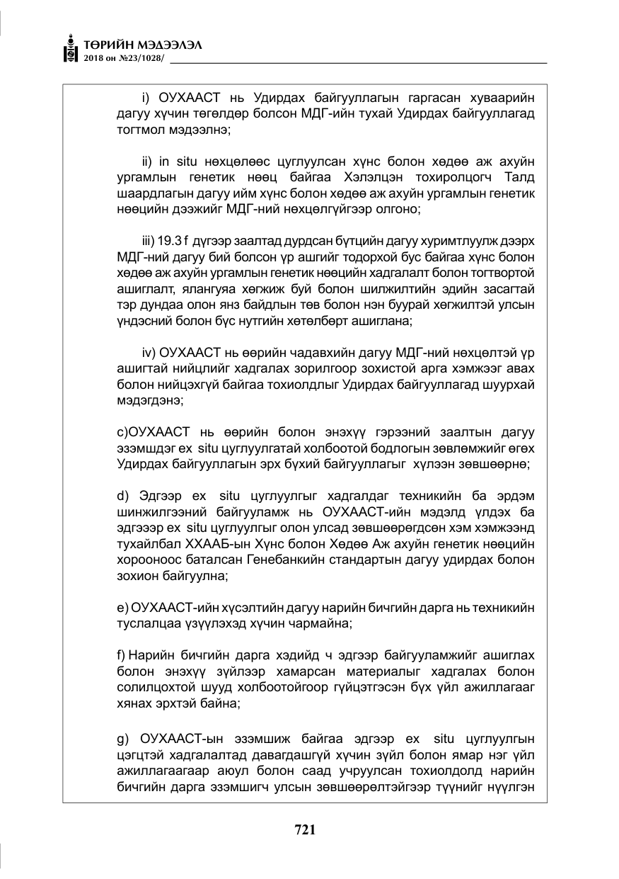 «Төрийн мэдээлэл» № 23, файлын 30-р хуудас