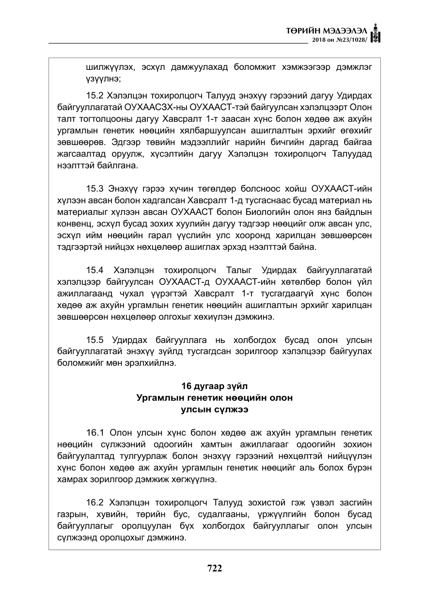 «Төрийн мэдээлэл» № 23, файлын 31-р хуудас