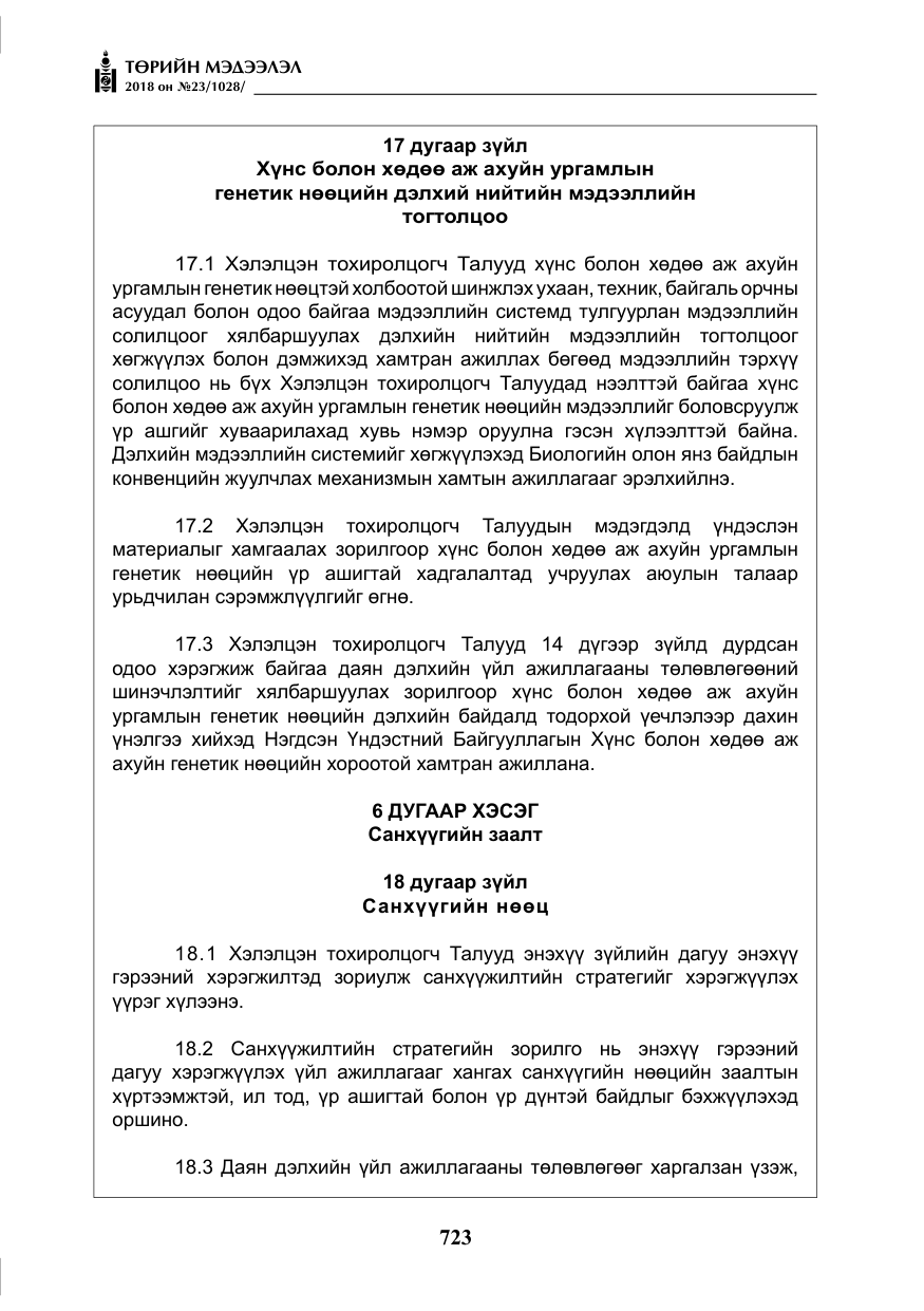 «Төрийн мэдээлэл» № 23, файлын 32-р хуудас
