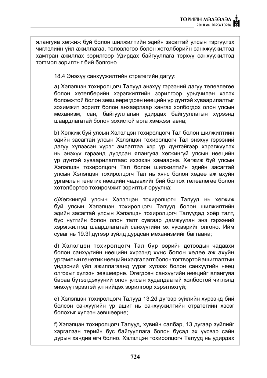 «Төрийн мэдээлэл» № 23, файлын 33-р хуудас