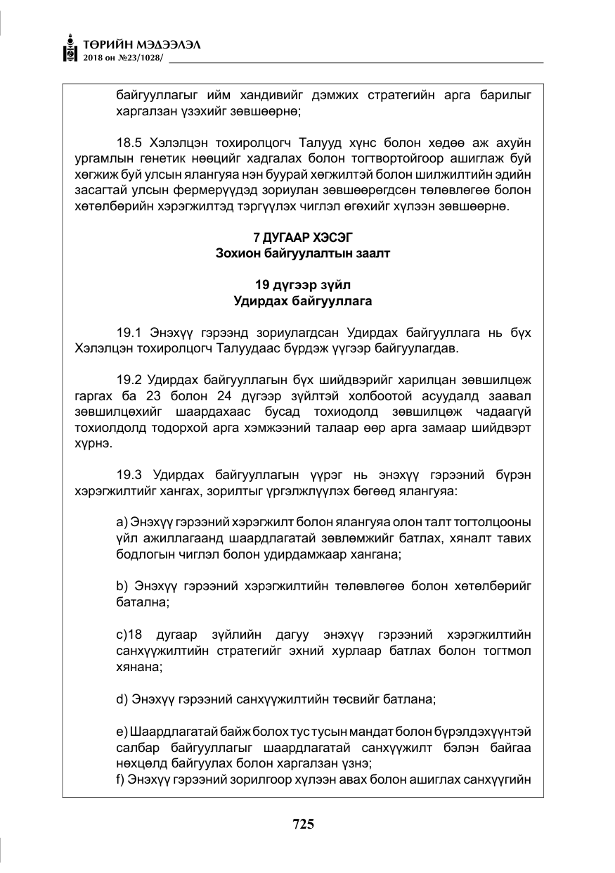 «Төрийн мэдээлэл» № 23, файлын 34-р хуудас