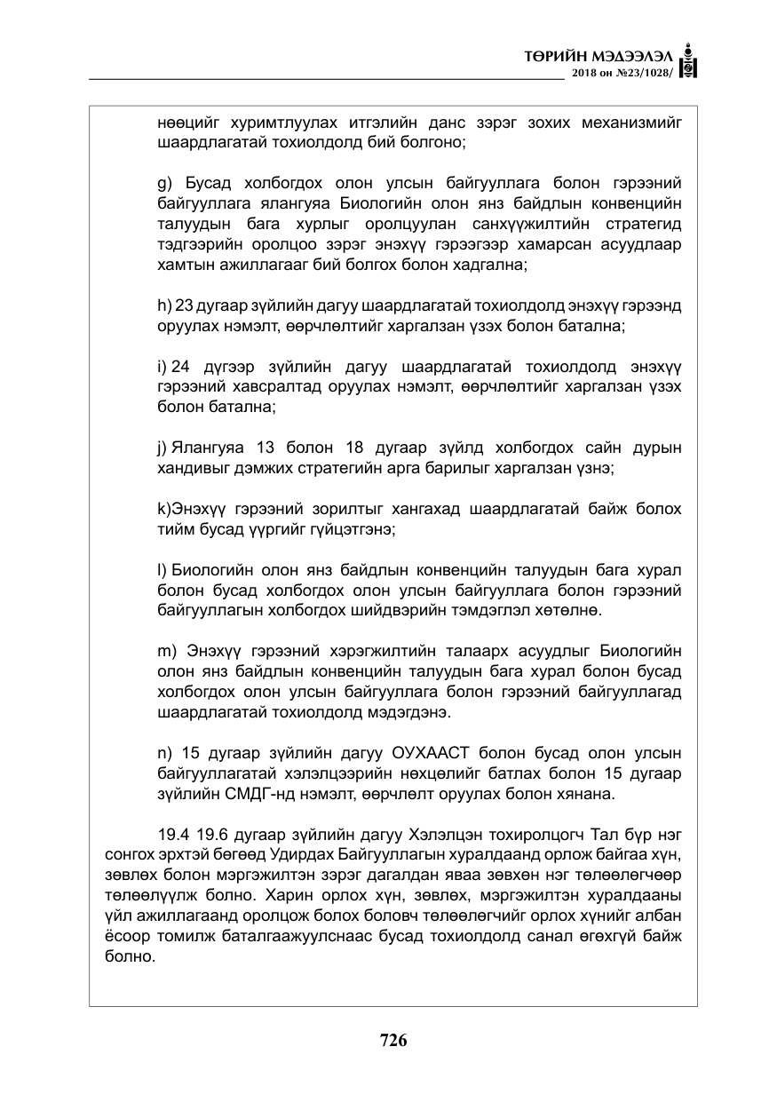 «Төрийн мэдээлэл» № 23, файлын 35-р хуудас