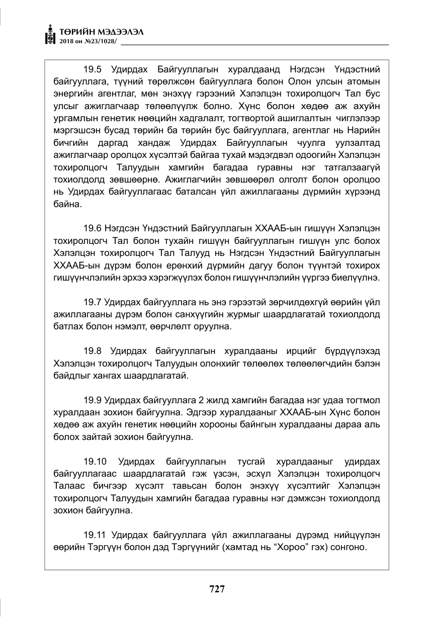 «Төрийн мэдээлэл» № 23, файлын 36-р хуудас
