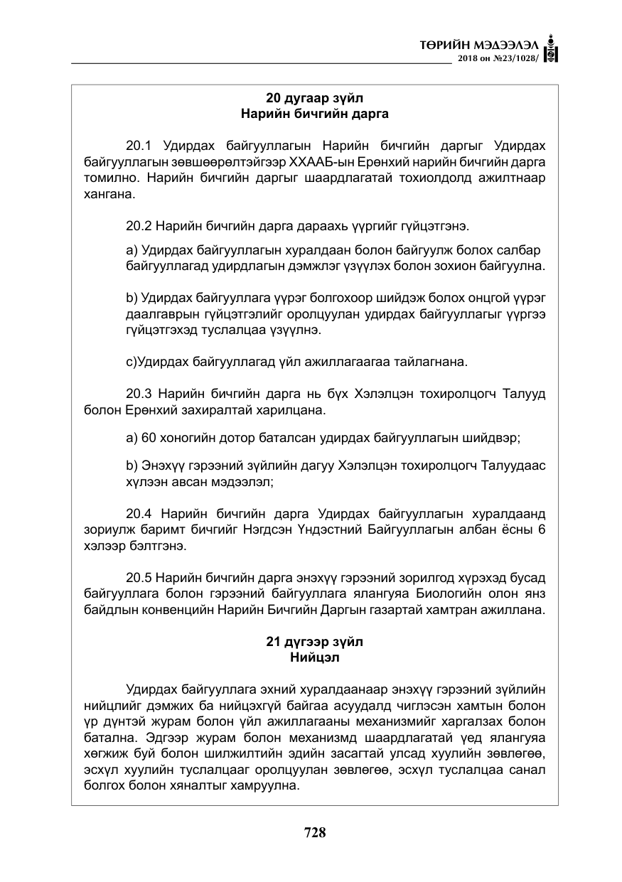 «Төрийн мэдээлэл» № 23, файлын 37-р хуудас