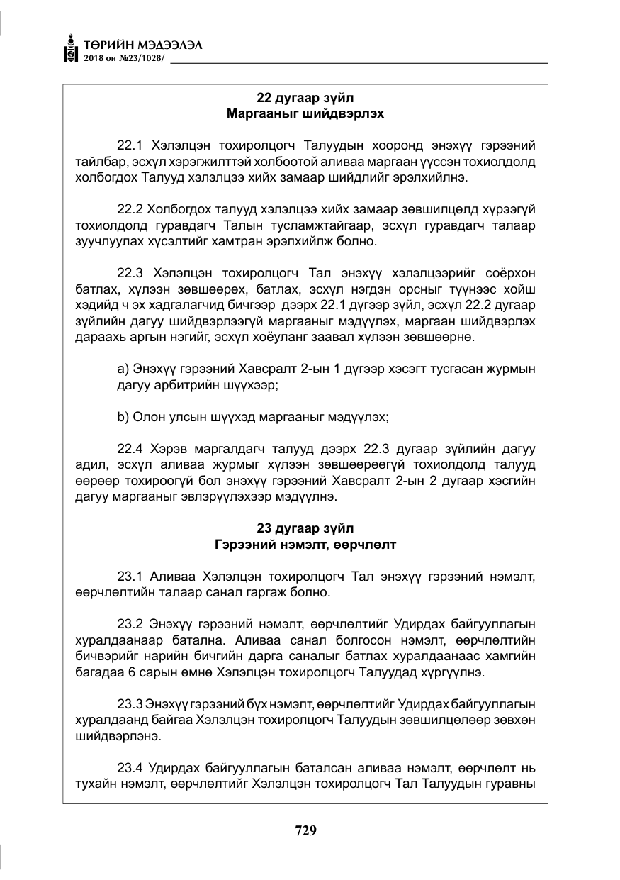 «Төрийн мэдээлэл» № 23, файлын 38-р хуудас