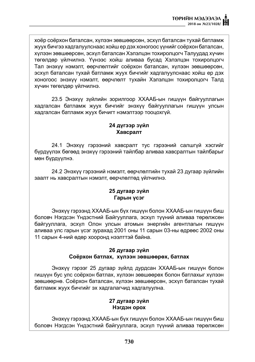 «Төрийн мэдээлэл» № 23, файлын 39-р хуудас