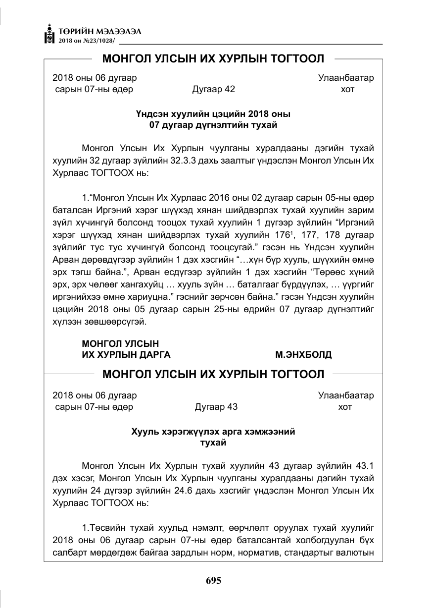 «Төрийн мэдээлэл» № 23, файлын 4-р хуудас