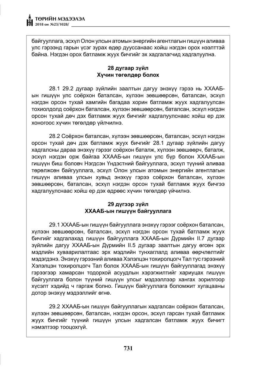 «Төрийн мэдээлэл» № 23, файлын 40-р хуудас