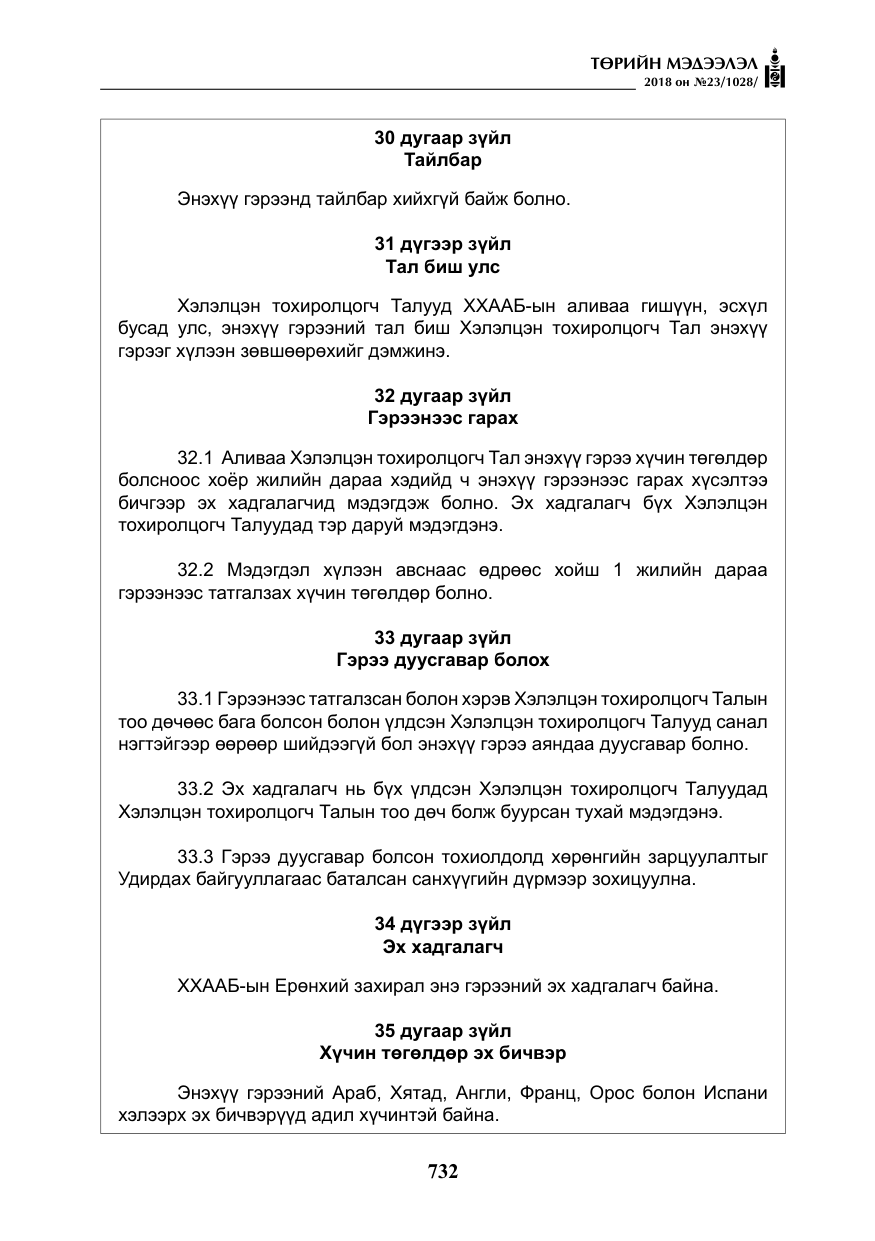 «Төрийн мэдээлэл» № 23, файлын 41-р хуудас