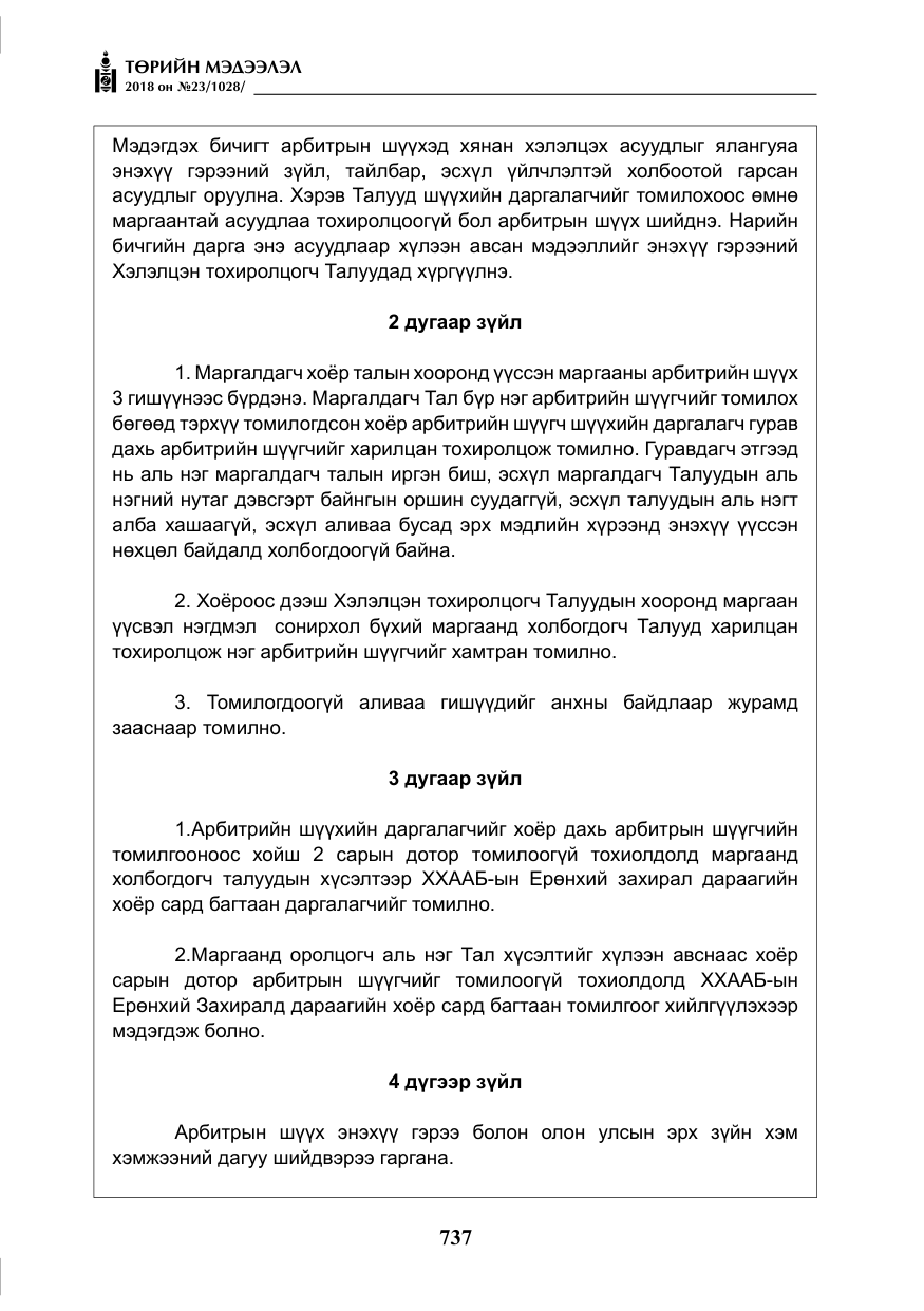 «Төрийн мэдээлэл» № 23, файлын 46-р хуудас