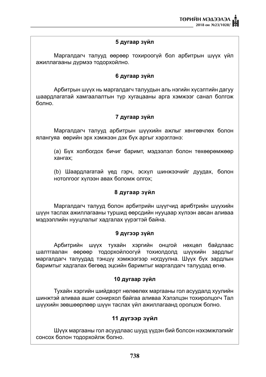 «Төрийн мэдээлэл» № 23, файлын 47-р хуудас