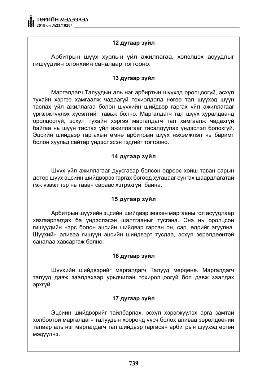 «Төрийн мэдээлэл» № 23, файлын 48-р хуудас