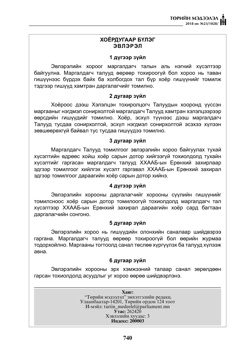 «Төрийн мэдээлэл» № 23, файлын 49-р хуудас