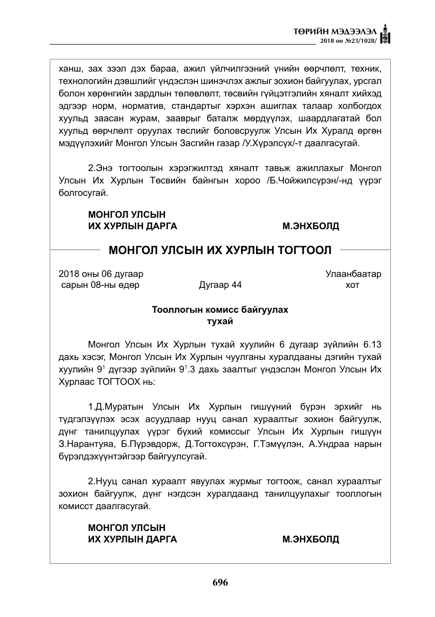 «Төрийн мэдээлэл» № 23, файлын 5-р хуудас