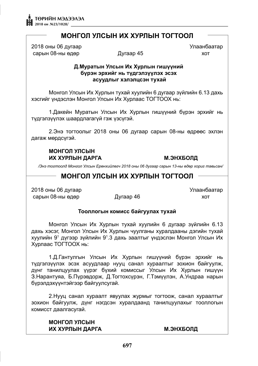 «Төрийн мэдээлэл» № 23, файлын 6-р хуудас