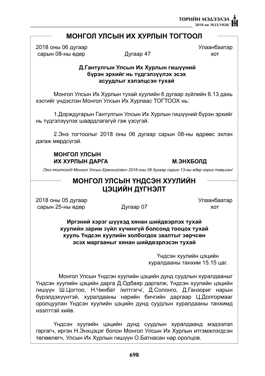 «Төрийн мэдээлэл» № 23, файлын 7-р хуудас