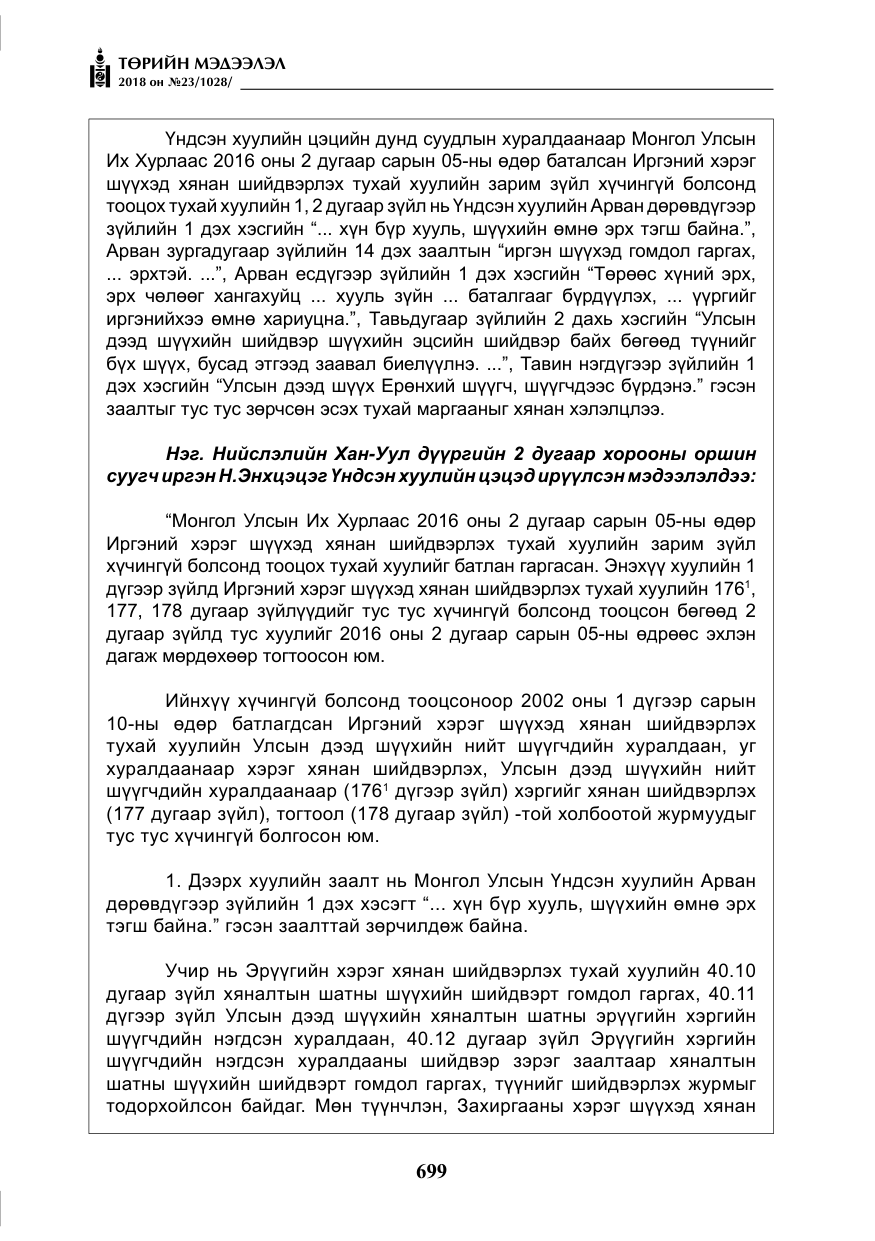 «Төрийн мэдээлэл» № 23, файлын 8-р хуудас