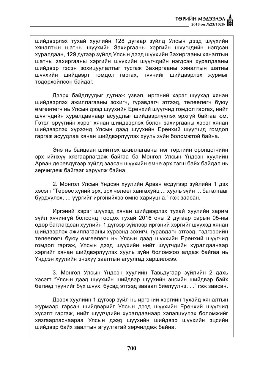 «Төрийн мэдээлэл» № 23, файлын 9-р хуудас